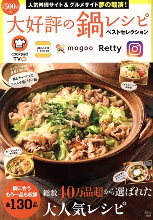 大好評の鍋レシピ ベストセレクション (TJMOOK) [Nov 28， 2017]