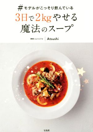 #モデルがこっそり飲んでいる3日で2kgやせる魔法のスープ [Dec 15， 2017] Atsushi