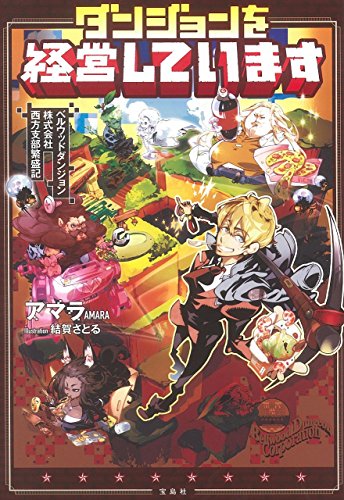 ダンジョンを経営しています ベルウッドダンジョン株式会社西方支部繁盛記 [Dec 09， 2017] アマラ; 結賀 さとる