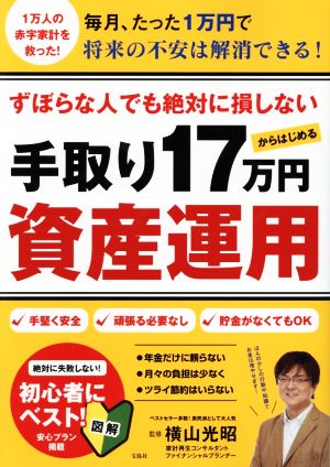 ずぼらな人でも絶対に損しない 手取り17万円からはじめる資産運用 [Dec 29， 2017] 横山 光昭