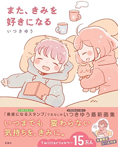 また、きみを好きになる [Apr 16， 2018] いつきゆう