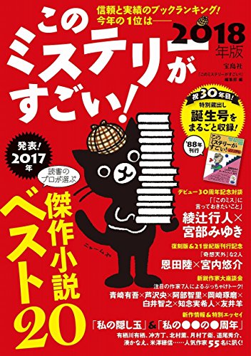 このミステリーがすごい! 2018年版 『このミステリーがすごい!』編集部