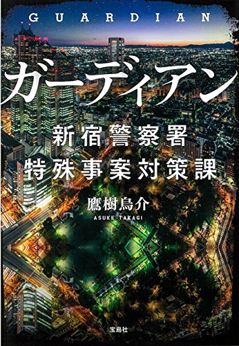 ガーディアン 新宿警察署特殊事案対策課 (宝島社文庫) [Jan 11， 2018] 鷹樹 烏介