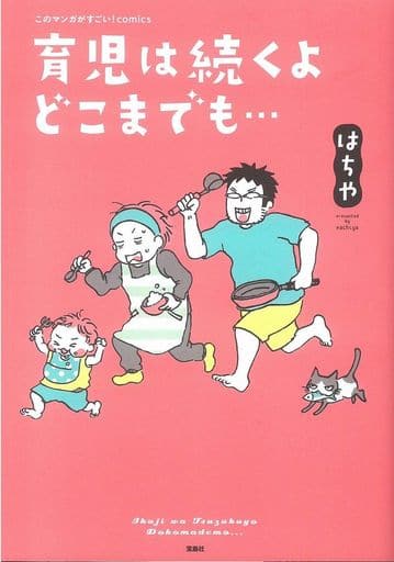 このマンガがすごい! comics 育児は続くよどこまでも… (このマンガがすごい!Comics) [Jan 18， 2018] はちや