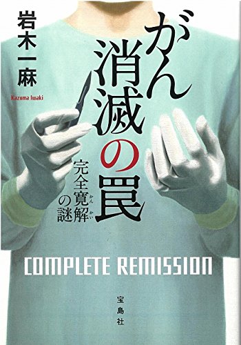 がん消滅の罠 完全寛解の謎 (宝島社文庫 「このミス」大賞シリーズ) [Jan 11， 2018] 岩木 一麻