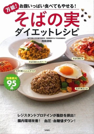万能! そばの実ダイエットレシピ 池田 清和