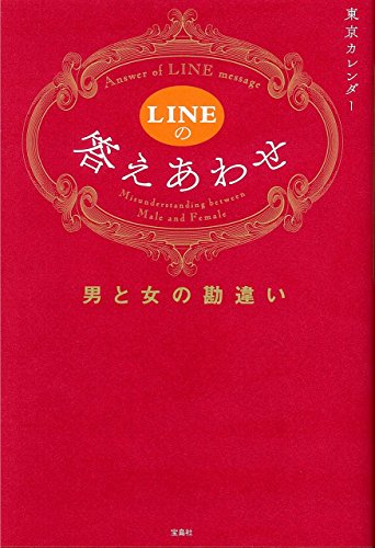 LINEの答えあわせ 男と女の勘違い [Feb 13， 2018] 東京カレンダー