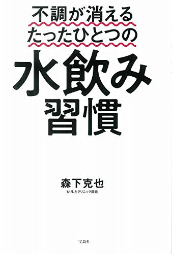 不調が消えるたったひとつの水飲み習慣 [Jan 24， 2018] 森下 克也