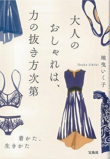 大人のおしゃれは、力の抜き方次第 (宝島社文庫) 地曳 いく子