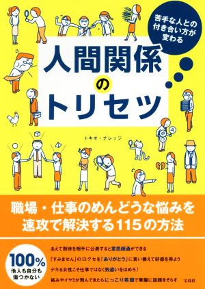 苦手な人との付き合い方が変わる 人間関係のトリセツ [Jan 24， 2018] トキオ・ナレッジ