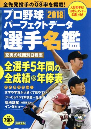 プロ野球パーフェクトデータ選手名鑑2018 (別冊宝島) [Feb 16， 2018]