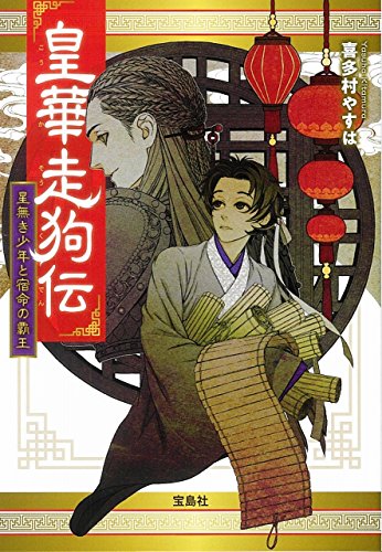 皇華走狗伝 星無き少年と宿命の覇王 (宝島社文庫) [Jan 11， 2018] 喜多村 やすは; 佐々木 久美子
