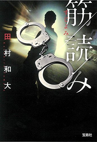 【2018年・第16回「このミステリーがすごい! 大賞」優秀賞受賞作】 筋読み (宝島社文庫 「このミス」大賞シリーズ) 田村 和大