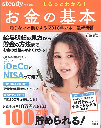 steady.特別編集 まるっとわかる! お金の基本 (e-MOOK) [Jan 20, 2018] 丸山 晴美