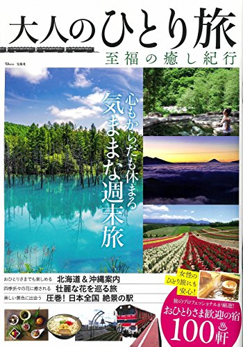 大人のひとり旅 至福の癒し紀行 (TJMOOK)