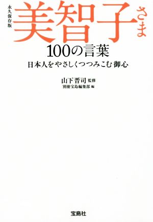 永久保存版 美智子さま 100の言葉 (宝島SUGOI文庫) [Feb 06， 2018] 山下 晋司; 別冊宝島編集部
