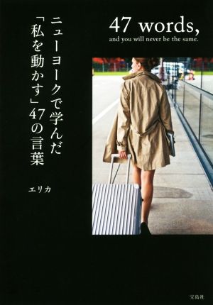 ニューヨークで学んだ 「私を動かす」47の言葉 (宝島社文庫) [Mar 06， 2018] エリカ