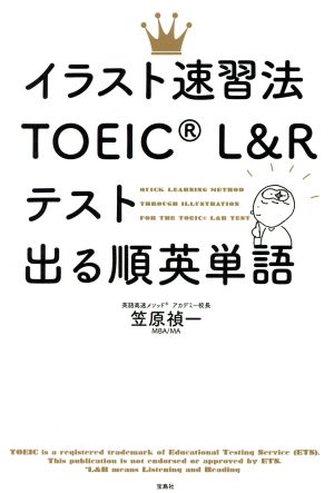 イラスト速習法 TOEIC L&R テスト 出る順 英単語 笠原 禎一