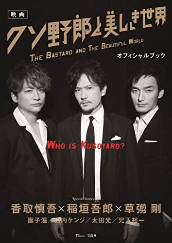 映画 クソ野郎と美しき世界 オフィシャルブック (TJMOOK) [Mar 20， 2018]