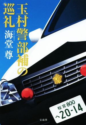 玉村警部補の巡礼 [Apr 06， 2018] 海堂 尊