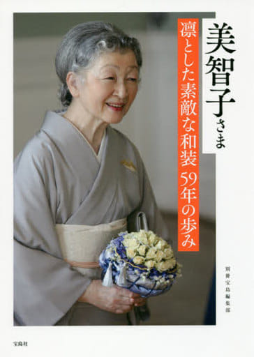 美智子さま 凛とした素敵な和装 59年の歩み [Feb 26， 2018] 別冊宝島編集部