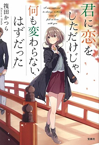 君に恋をしただけじゃ、何も変わらないはずだった (宝島社文庫) [Mar 06， 2018] 筏田 かつら