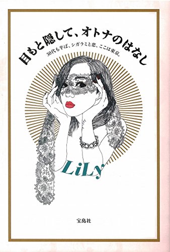 目もと隠して、オトナのはなし [Jul 27， 2018] Lily