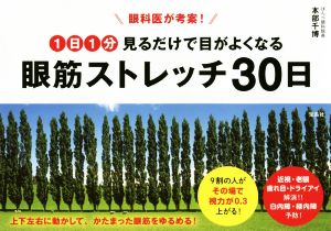 眼科医が考案! 1日1分見るだけで目がよくなる 眼筋ストレッチ30日 本部 千博