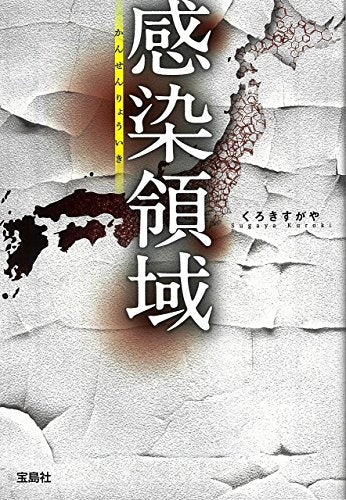 【2018年・第16回「このミステリーがすごい! 大賞」優秀賞受賞作】 感染領域 (宝島社文庫 「このミス」大賞シリーズ) [Feb 06， 2018] くろき すがや