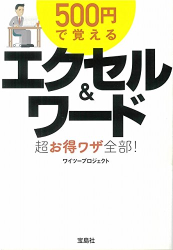 500円で覚える エクセル&ワード超お得ワザ全部! (宝島SUGOI文庫) ワイツープロジェクト