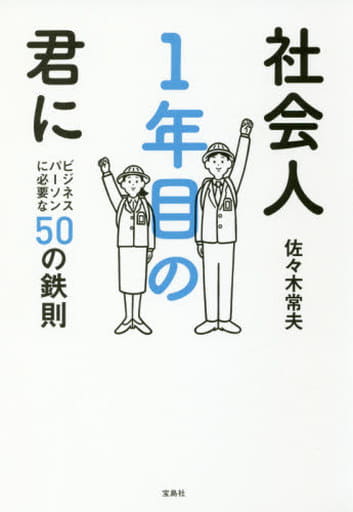 社会人1年目の君に 佐々木 常夫