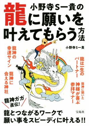 小野寺S一貴の龍に願いを叶えてもらう方法 [Mar 17， 2018] 小野寺 S一貴
