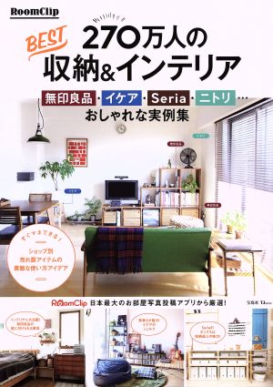 RoomClip 270万人のBEST収納&インテリア 無印良品・イケア・Seria・ニトリ… おしゃれな実例集 (TJMOOK) [Mar 27， 2018]