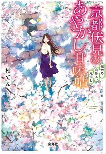 京都伏見のあやかし甘味帖 花散る、恋散る、鬼探し (宝島社文庫) [Mar 06， 2018] 柏てん