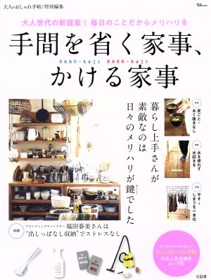 大人のおしゃれ手帖特別編集 手間を省く家事、かける家事 (TJMOOK)