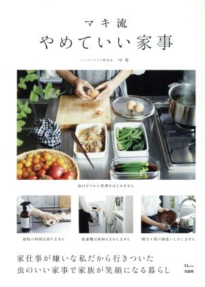 マキ流 やめていい家事 (TJMOOK) [Jun 21， 2018] マキ