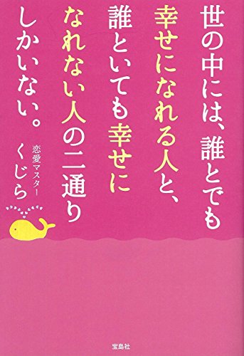 世の中には、誰とでも幸せになれる人と、誰といても幸せになれない人の二通りしかいない。 くじら