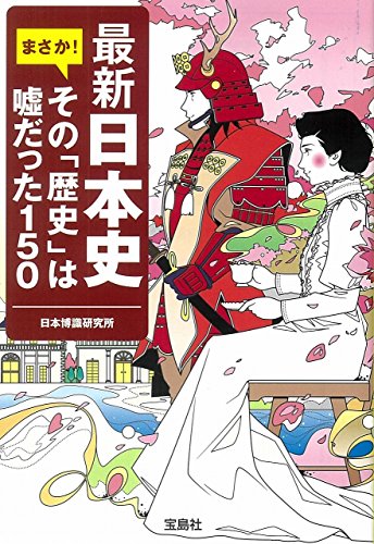 最新日本史 まさか! その「歴史」はだった150 (宝島SUGOI文庫) 日本博識研究所