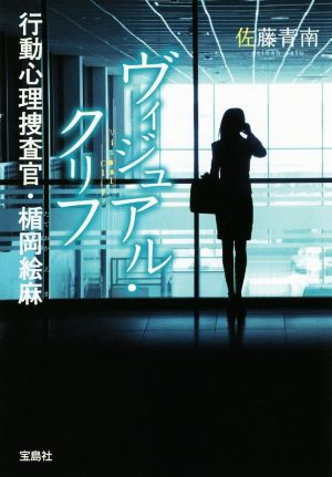 ヴィジュアル・クリフ 行動心理捜査官・楯岡絵麻 (宝島社文庫 『このミス』大賞シリーズ) [Apr 21， 2018] 佐藤 青南
