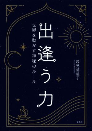 出逢う力 (宝島社文庫) [Apr 05， 2018] 浅見 帆帆子