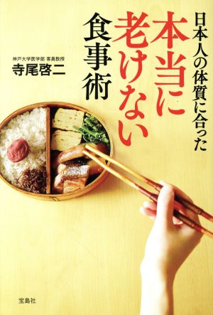 日本人の体質に合った本当に老けない食事術 寺尾 啓二