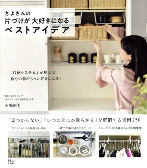 さよさんの片づけが大好きになるベストアイデア (TJMOOK) 小西 紗代