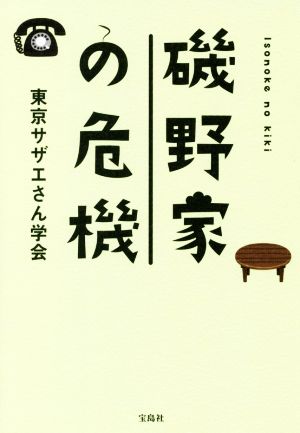 磯野家の危機 [May 18， 2018] 東京サザエさん学会