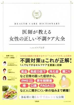 HEALTH CARE DICTIONARY 医師が教える女性の正しい不調ケア大全 ヘルスケア大学 工藤 孝文 平沼 尚和 川本 徹 日比野 佐和子 永田 充 大沢 晃宏 藤岡 正志 的野 博 寺師 恵子 内田 千秋 天野 聖志 新垣 実; ほか
