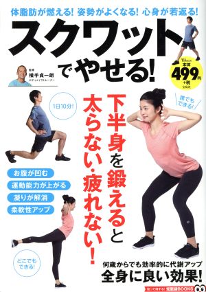 スクワットでやせる! (TJMOOK 知恵袋BOOKS) 横手 貞一朗