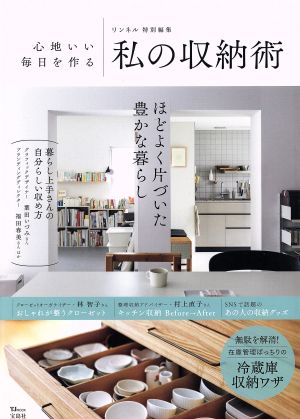 リンネル特別編集 心地いい毎日を作る私の収納術 (TJMOOK) [Jun 20， 2018]