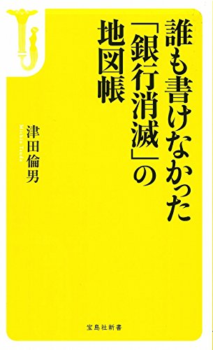 誰も書けなかった「銀行消滅」の地図帳 (宝島社新書) 津田 倫男