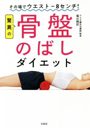 その場でウエスト-8センチ! 驚異の骨盤のばしダイエット [May 16， 2018] 福辻 鋭記