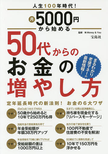 人生100年時代! 月5000円から始める50代からのお金の増やし方 [Apr 27， 2018] (株)Money & You