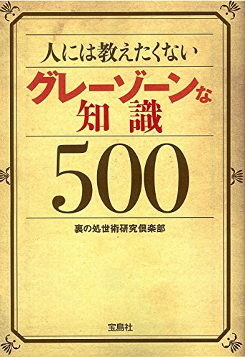 人には教えたくないグレーゾーンな知識500 (宝島SUGOI文庫) 裏の処世術研究倶楽部